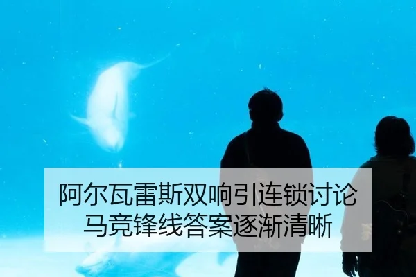 阿尔瓦雷斯双响引连锁讨论 马竞锋线答案逐渐清晰（MKSPORTS MKSports）